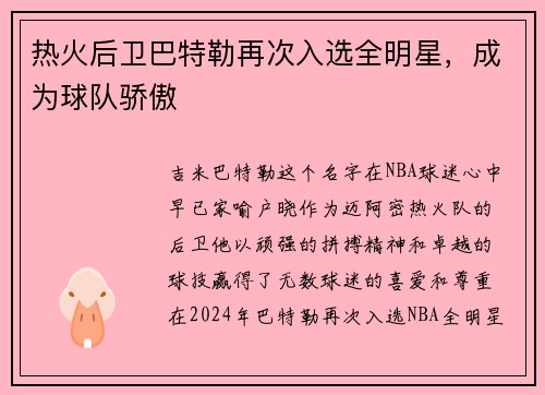 热火后卫巴特勒再次入选全明星，成为球队骄傲