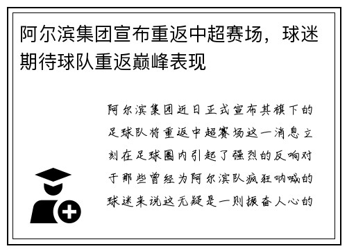 阿尔滨集团宣布重返中超赛场，球迷期待球队重返巅峰表现
