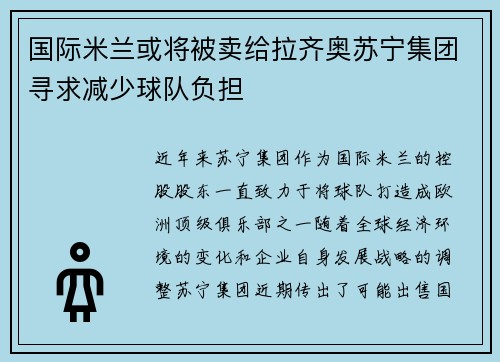 国际米兰或将被卖给拉齐奥苏宁集团寻求减少球队负担