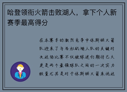 哈登领衔火箭击败湖人，拿下个人新赛季最高得分