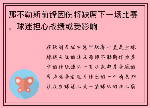 那不勒斯前锋因伤将缺席下一场比赛，球迷担心战绩或受影响