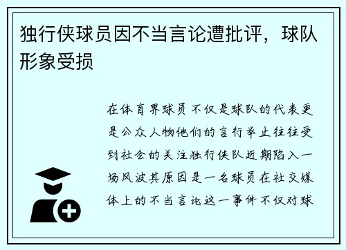 独行侠球员因不当言论遭批评，球队形象受损