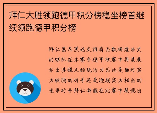 拜仁大胜领跑德甲积分榜稳坐榜首继续领跑德甲积分榜