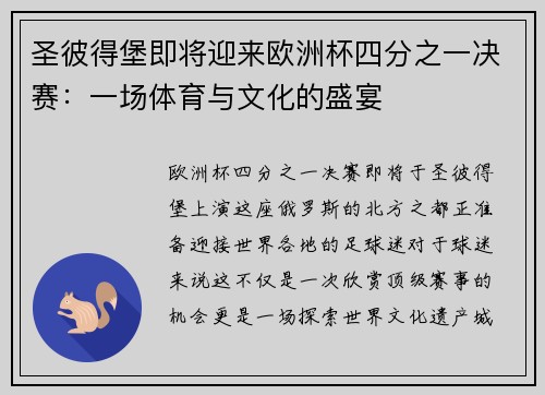 圣彼得堡即将迎来欧洲杯四分之一决赛：一场体育与文化的盛宴