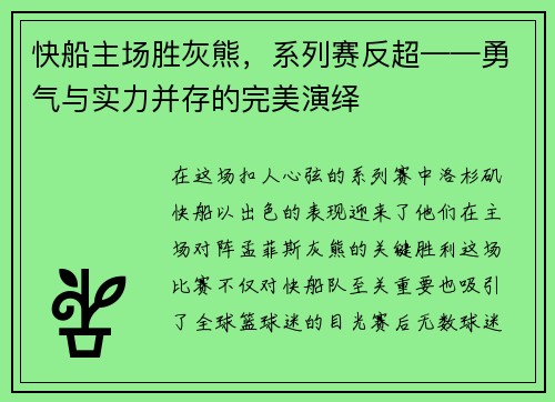 快船主场胜灰熊，系列赛反超——勇气与实力并存的完美演绎