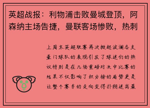 英超战报：利物浦击败曼城登顶，阿森纳主场告捷，曼联客场惨败，热刺小胜，切尔西战平