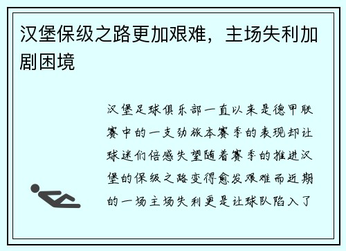 汉堡保级之路更加艰难，主场失利加剧困境