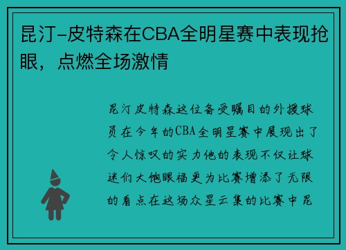 昆汀-皮特森在CBA全明星赛中表现抢眼，点燃全场激情
