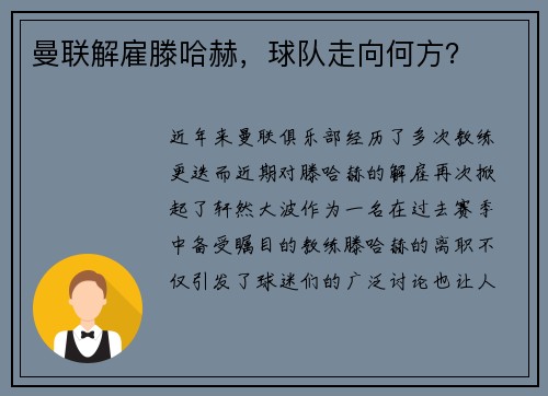曼联解雇滕哈赫，球队走向何方？