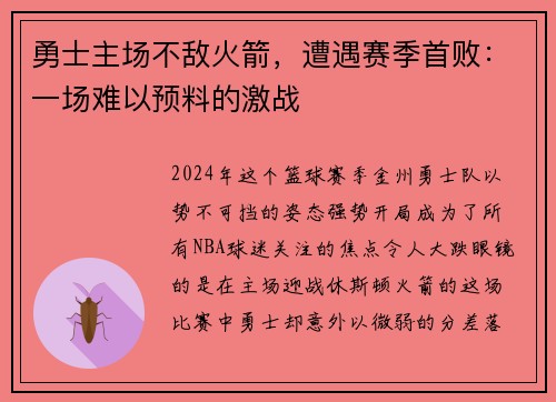 勇士主场不敌火箭，遭遇赛季首败：一场难以预料的激战