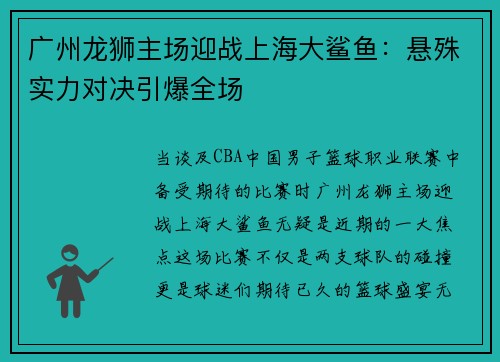 广州龙狮主场迎战上海大鲨鱼：悬殊实力对决引爆全场