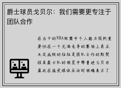 爵士球员戈贝尔：我们需要更专注于团队合作