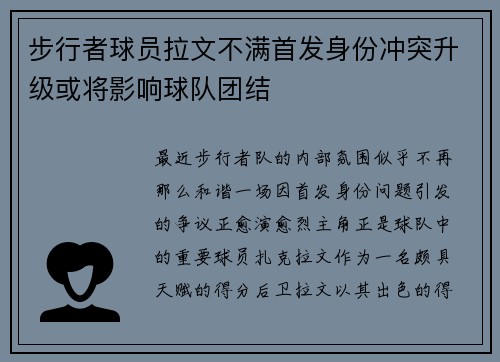 步行者球员拉文不满首发身份冲突升级或将影响球队团结