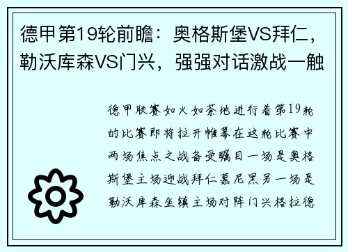德甲第19轮前瞻：奥格斯堡VS拜仁，勒沃库森VS门兴，强强对话激战一触即发