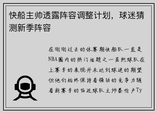 快船主帅透露阵容调整计划，球迷猜测新季阵容
