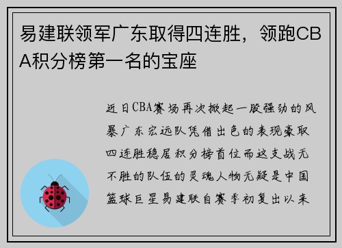 易建联领军广东取得四连胜，领跑CBA积分榜第一名的宝座