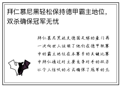拜仁慕尼黑轻松保持德甲霸主地位，双杀确保冠军无忧
