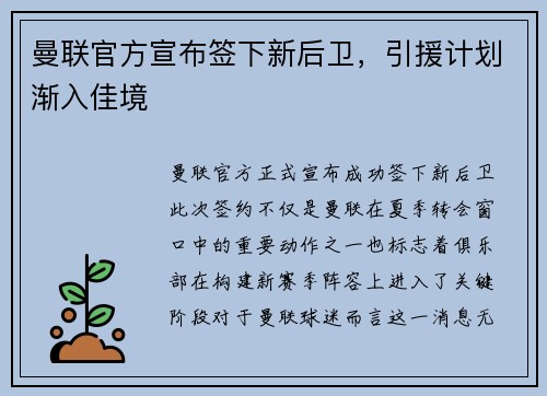 曼联官方宣布签下新后卫，引援计划渐入佳境