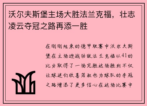 沃尔夫斯堡主场大胜法兰克福，壮志凌云夺冠之路再添一胜
