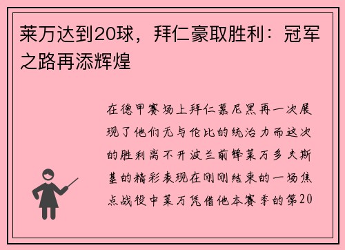莱万达到20球，拜仁豪取胜利：冠军之路再添辉煌