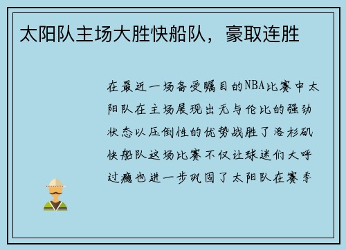 太阳队主场大胜快船队，豪取连胜