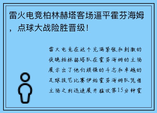 雷火电竞柏林赫塔客场逼平霍芬海姆，点球大战险胜晋级！