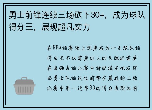 勇士前锋连续三场砍下30+，成为球队得分王，展现超凡实力