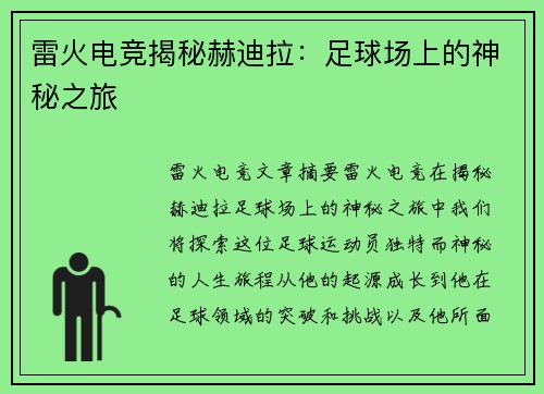 雷火电竞揭秘赫迪拉：足球场上的神秘之旅