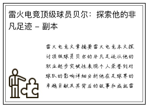 雷火电竞顶级球员贝尔：探索他的非凡足迹 - 副本