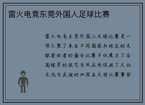 雷火电竞东莞外国人足球比赛