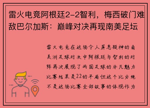 雷火电竞阿根廷2-2智利，梅西破门难敌巴尔加斯：巅峰对决再现南美足坛风采