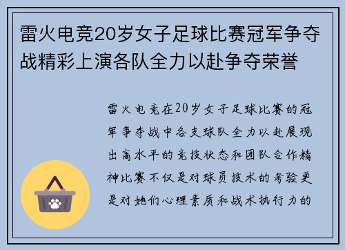 雷火电竞20岁女子足球比赛冠军争夺战精彩上演各队全力以赴争夺荣誉