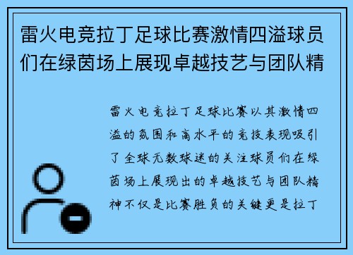 雷火电竞拉丁足球比赛激情四溢球员们在绿茵场上展现卓越技艺与团队精神