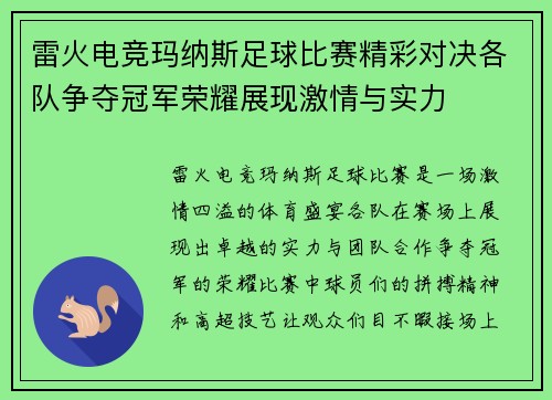 雷火电竞玛纳斯足球比赛精彩对决各队争夺冠军荣耀展现激情与实力