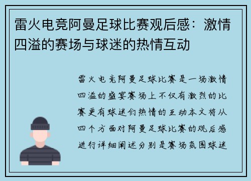 雷火电竞阿曼足球比赛观后感：激情四溢的赛场与球迷的热情互动