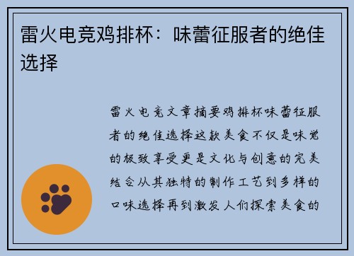 雷火电竞鸡排杯：味蕾征服者的绝佳选择