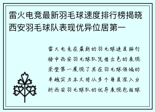 雷火电竞最新羽毛球速度排行榜揭晓西安羽毛球队表现优异位居第一