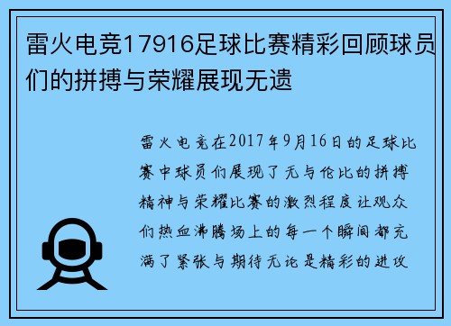 雷火电竞17916足球比赛精彩回顾球员们的拼搏与荣耀展现无遗