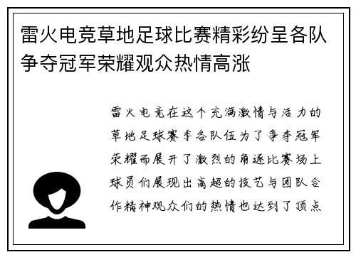 雷火电竞草地足球比赛精彩纷呈各队争夺冠军荣耀观众热情高涨