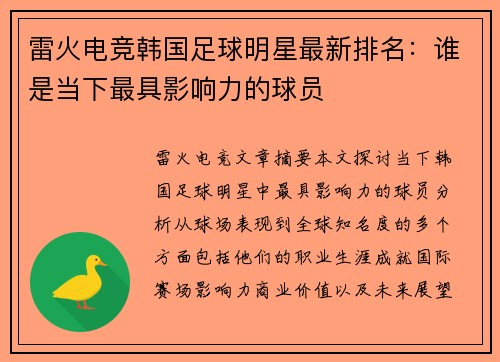 雷火电竞韩国足球明星最新排名：谁是当下最具影响力的球员