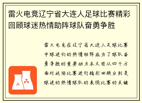 雷火电竞辽宁省大连人足球比赛精彩回顾球迷热情助阵球队奋勇争胜