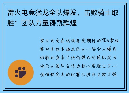 雷火电竞猛龙全队爆发，击败骑士取胜：团队力量铸就辉煌