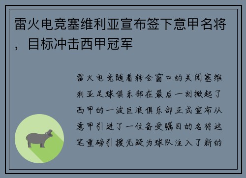 雷火电竞塞维利亚宣布签下意甲名将，目标冲击西甲冠军