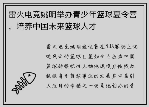 雷火电竞姚明举办青少年篮球夏令营，培养中国未来篮球人才