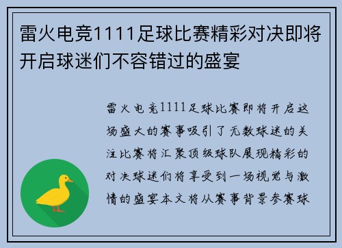 雷火电竞1111足球比赛精彩对决即将开启球迷们不容错过的盛宴