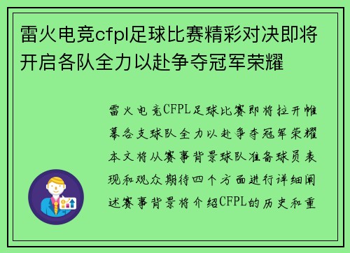雷火电竞cfpl足球比赛精彩对决即将开启各队全力以赴争夺冠军荣耀