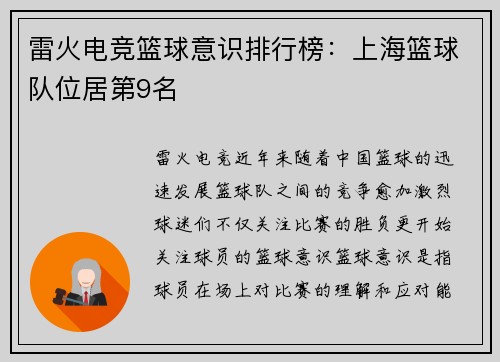 雷火电竞篮球意识排行榜：上海篮球队位居第9名