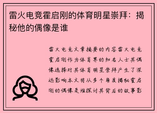 雷火电竞霍启刚的体育明星崇拜：揭秘他的偶像是谁