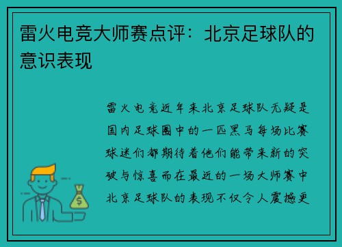 雷火电竞大师赛点评：北京足球队的意识表现