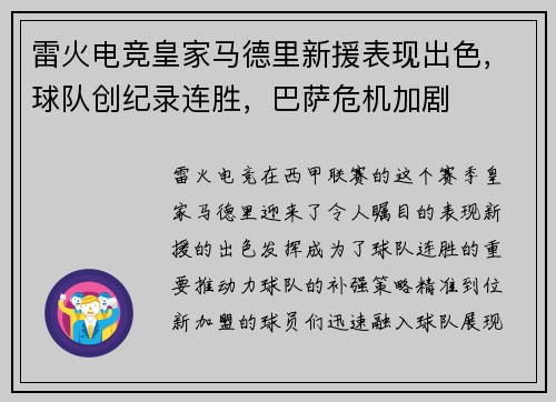 雷火电竞皇家马德里新援表现出色，球队创纪录连胜，巴萨危机加剧